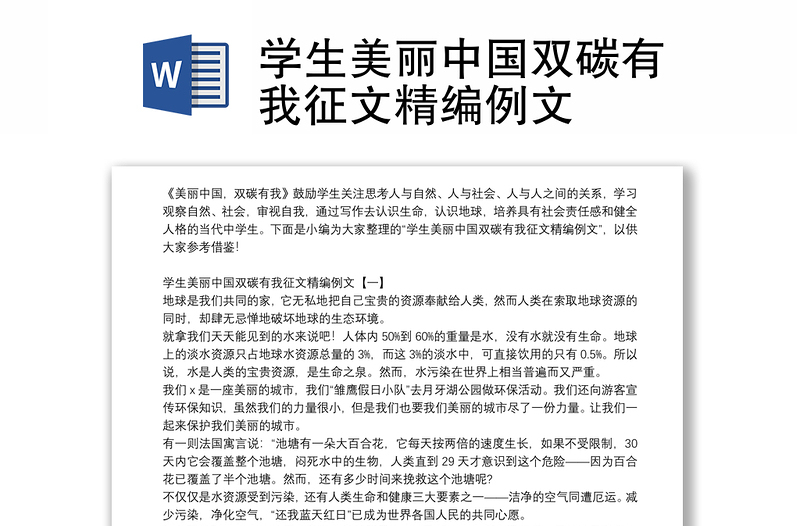 学生美丽中国双碳有我征文精编例文