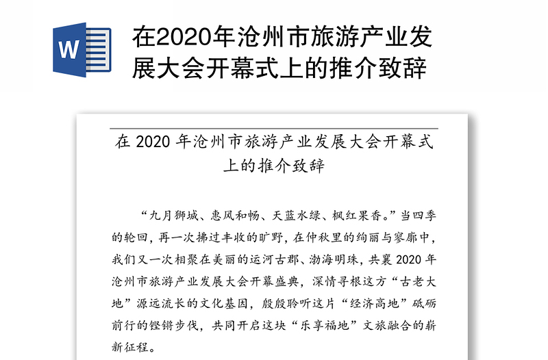 在2020年沧州市旅游产业发展大会开幕式上的推介致辞