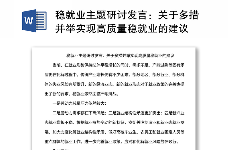 稳就业主题研讨发言：关于多措并举实现高质量稳就业的建议