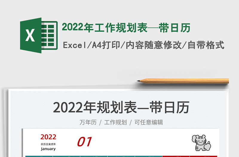 2022年工作规划表—带日历