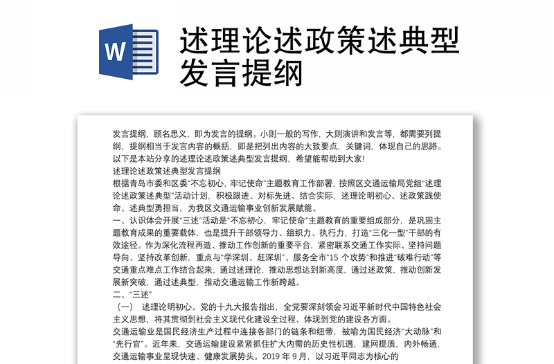 述理论述政策述典型发言提纲