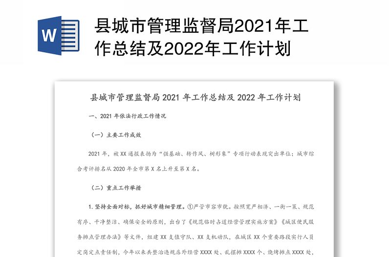 县城市管理监督局2021年工作总结及2022年工作计划