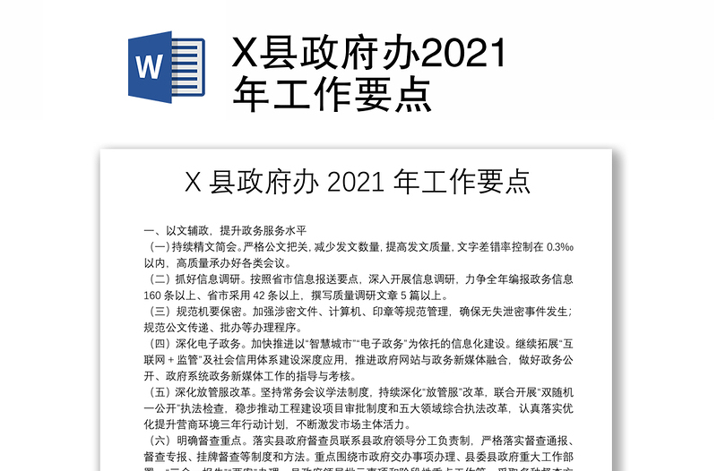 X县政府办2021年工作要点