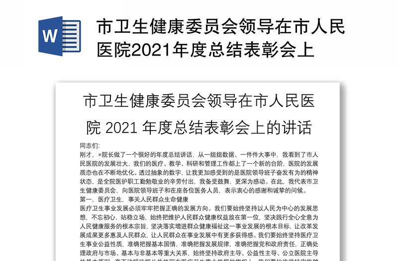 市卫生健康委员会领导在市人民医院2021年度总结表彰会上的讲话