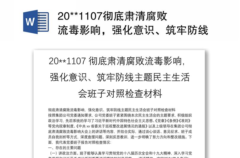 20**1107彻底肃清腐败流毒影响，强化意识、筑牢防线主题民主生活会班子对照检查材料