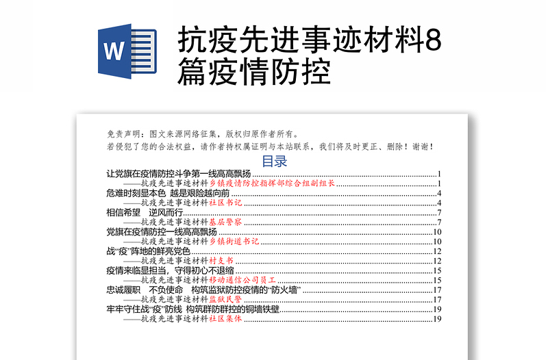 抗疫先进事迹材料8篇疫情防控