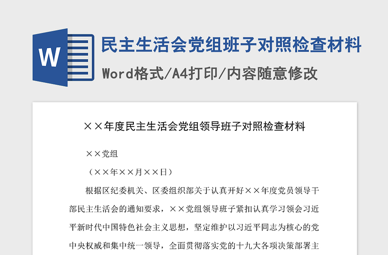 2021年民主生活会党组班子对照检查材料