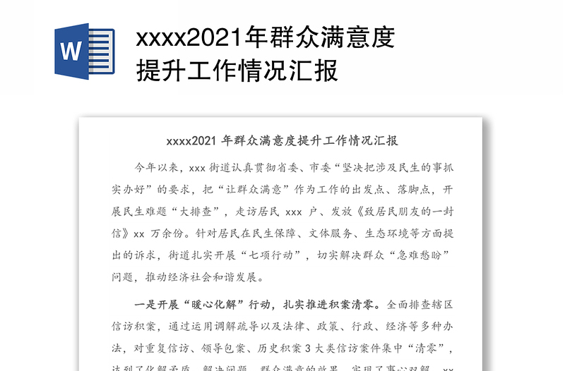 xxxx2021年群众满意度提升工作情况汇报