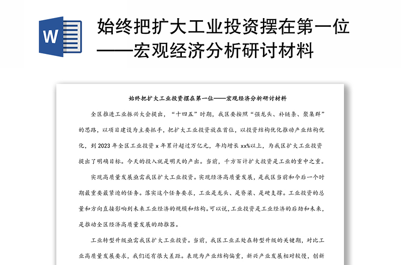 始终把扩大工业投资摆在第一位——宏观经济分析研讨材料