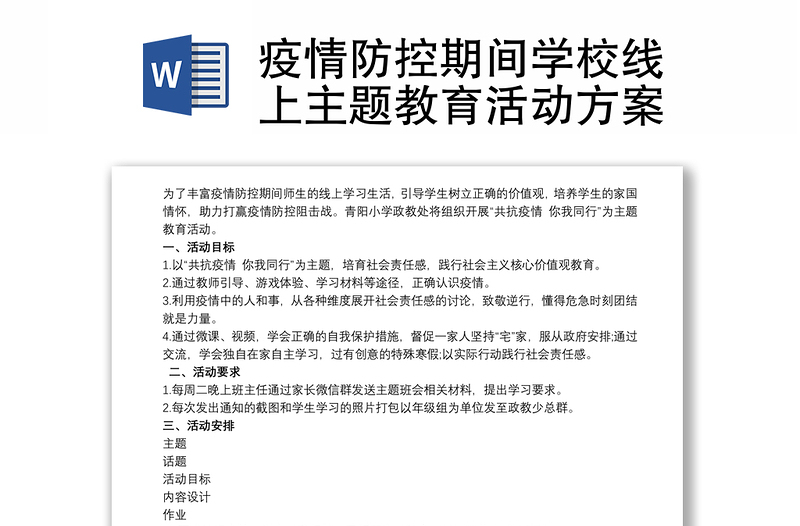 疫情防控期间学校线上主题教育活动方案