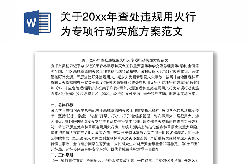 2021关于20xx年查处违规用火行为专项行动实施方案范文