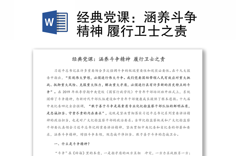 经典党课：涵养斗争精神 履行卫士之责