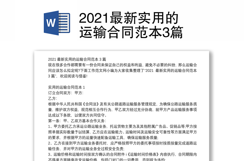 2021最新实用的运输合同范本3篇