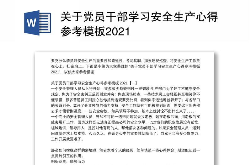 关于党员干部学习安全生产心得参考模板2021