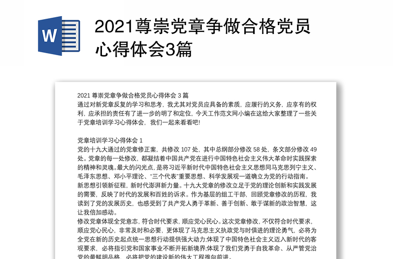 2021尊崇党章争做合格党员心得体会3篇