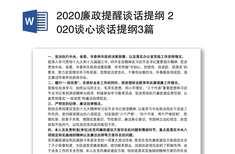 2020廉政提醒谈话提纲 2020谈心谈话提纲3篇