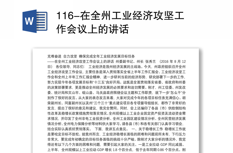 116-在全州工业经济攻坚工作会议上的讲话