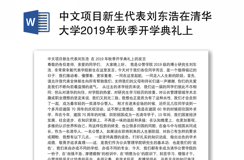 中文项目新生代表刘东浩在清华大学2019年秋季开学典礼上的发言