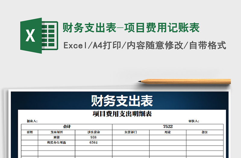 2021年财务支出表-项目费用记账表