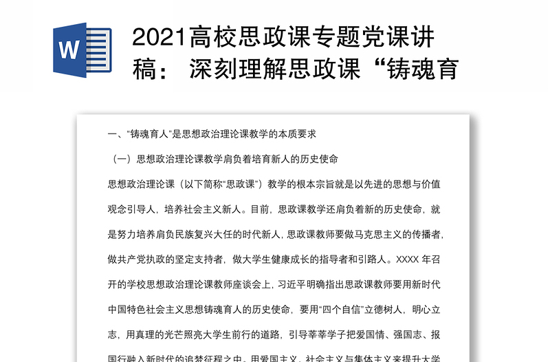 2021高校思政课专题党课讲稿： 深刻理解思政课“铸魂育人”的本质与要义下载