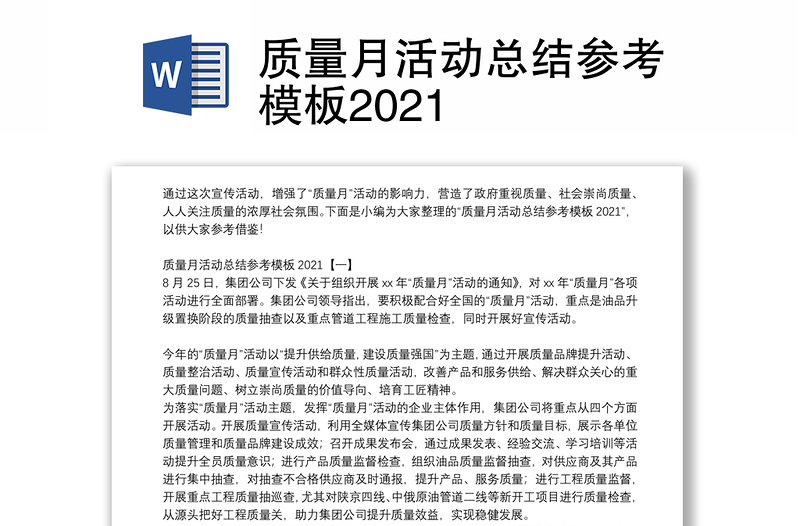 质量月活动总结参考模板2021