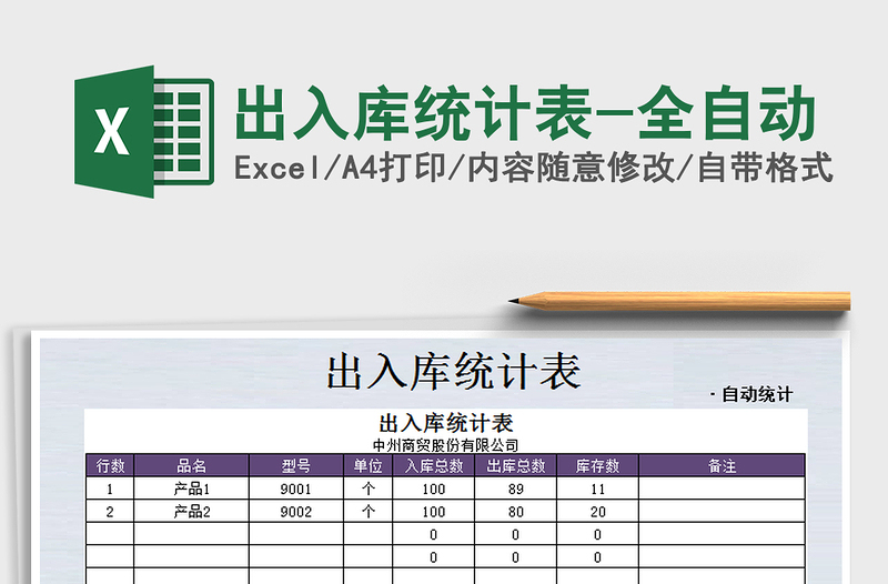 2022年出入库统计表-全自动免费下载