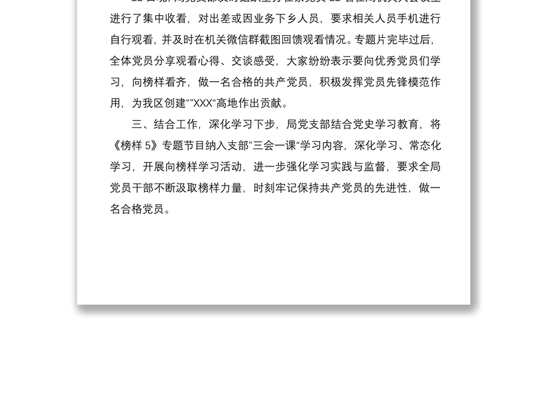 认真组织党支部党员干部收看《榜样5》专题节目,现将情况汇报如下