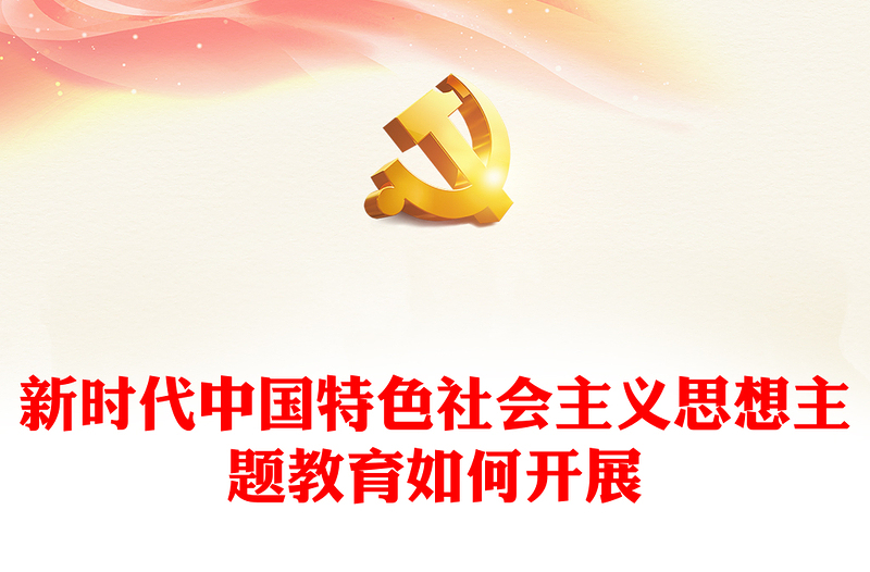 2023新时代中国特色社会主义思想主题教育如何开展ppt大气精美风党员干部学习教育专题党课课件模板(讲稿)