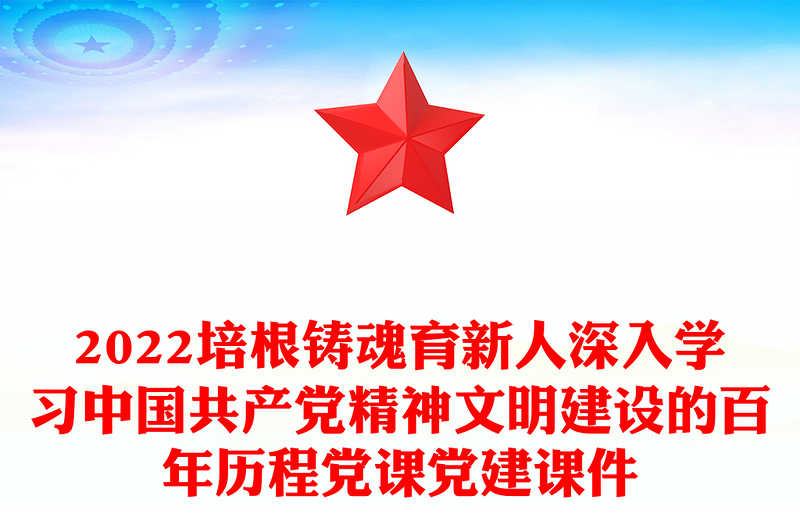 2022培根铸魂育新人深入学习中国共产党精神文明建设的百年历程党课党建课件