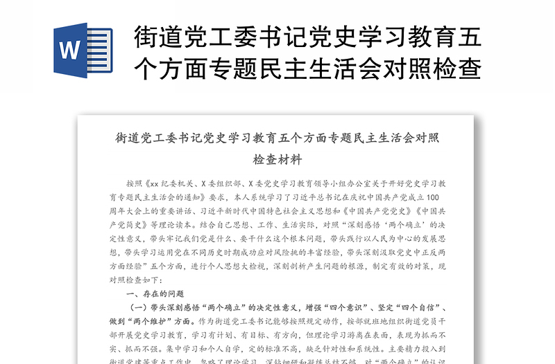 街道党工委书记党史学习教育五个方面专题民主生活会对照检查材料