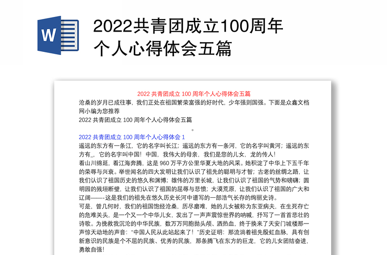 2022共青团成立100周年个人心得体会五篇