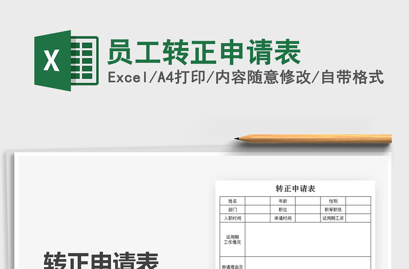 2021员工转正申请表免费下载