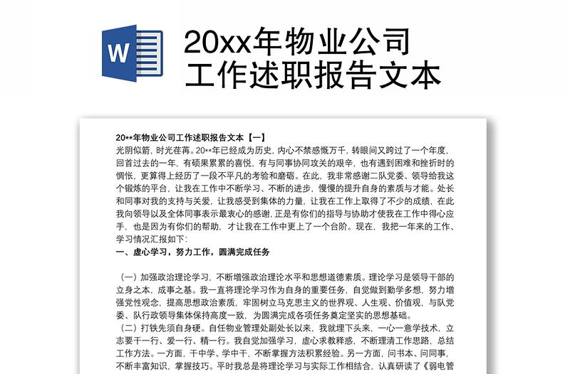 202120xx年物业公司工作述职报告文本