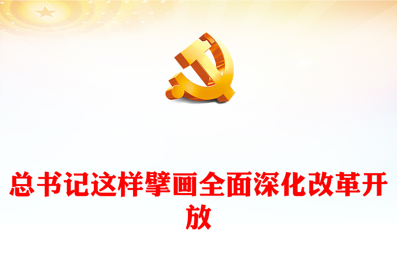 总书记这样擘画全面深化改革开放PPT大气简洁总书记重要论述党课(讲稿)