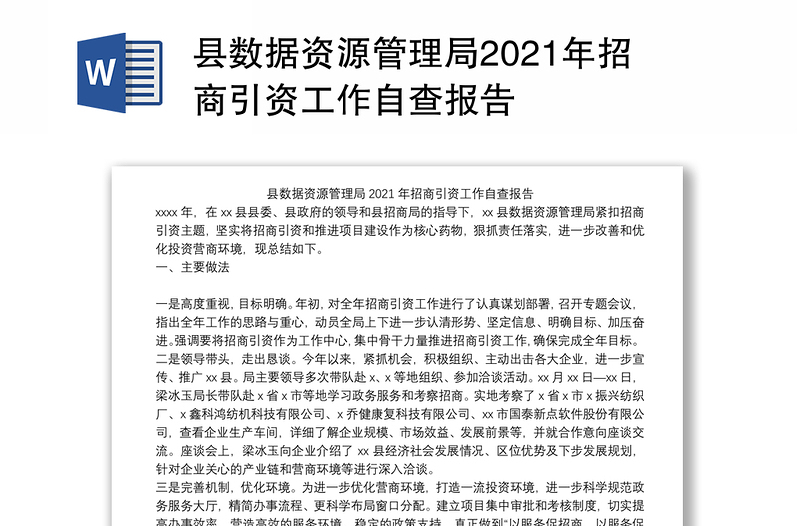 县数据资源管理局2021年招商引资工作自查报告