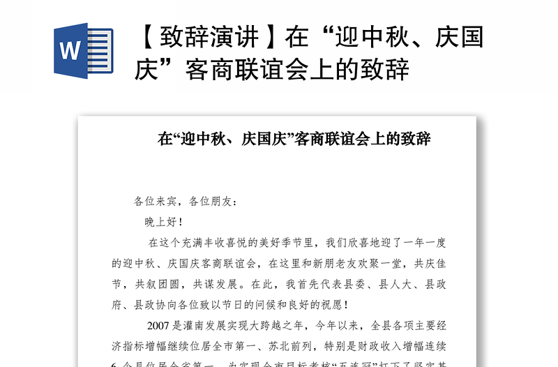 2021【致辞演讲】在“迎中秋、庆国庆”客商联谊会上的致辞