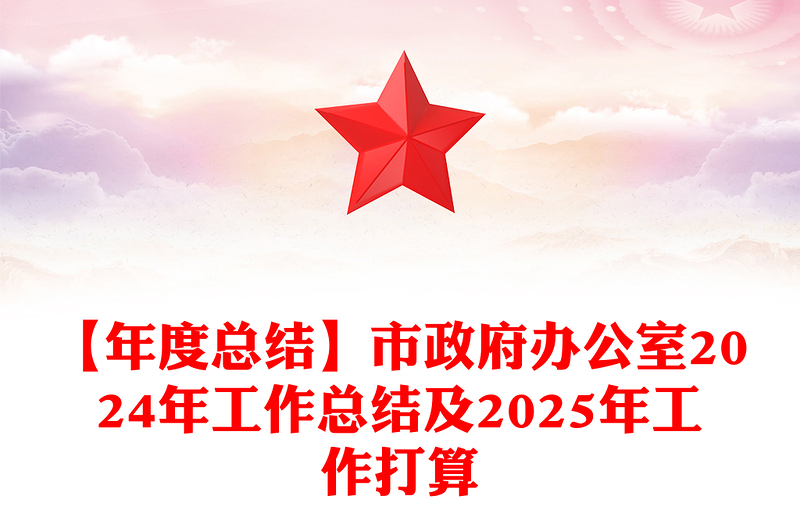 【年度总结范文】市政府办公室2024年工作总结范文及2025年工作打算