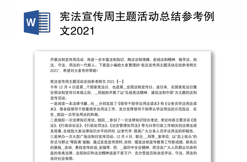 宪法宣传周主题活动总结参考例文2021