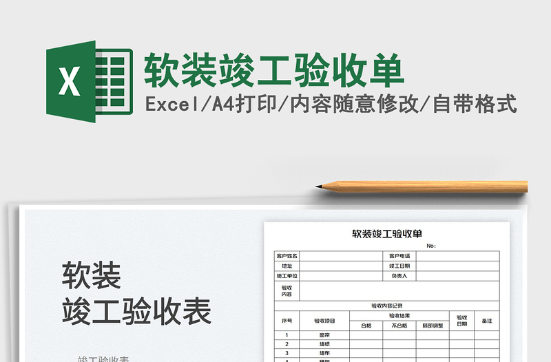 2022软装竣工验收单免费下载