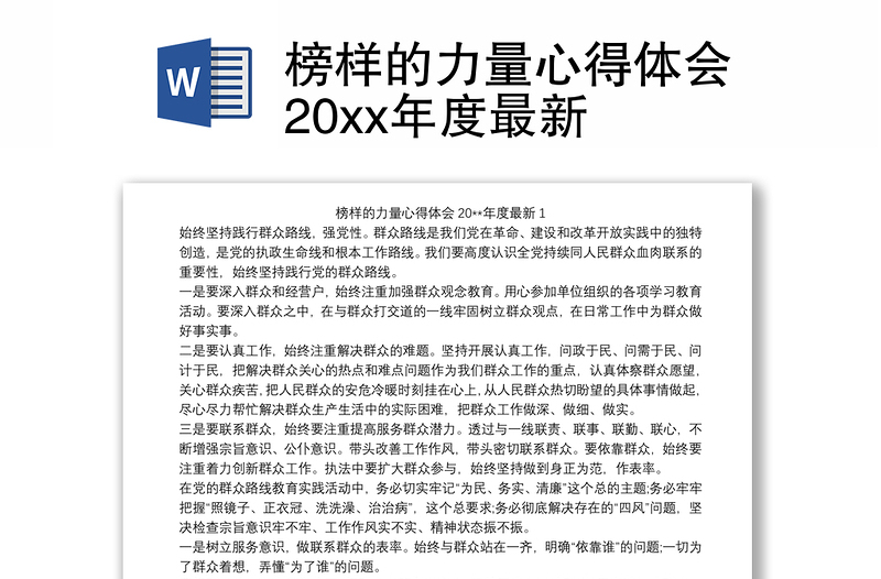 榜样的力量心得体会20xx年度最新