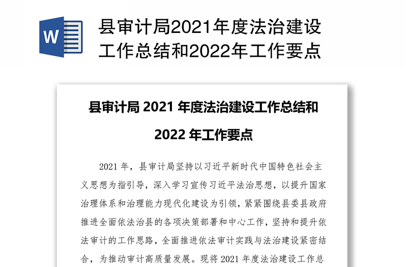 县审计局2021年度法治建设工作总结和2022年工作要点