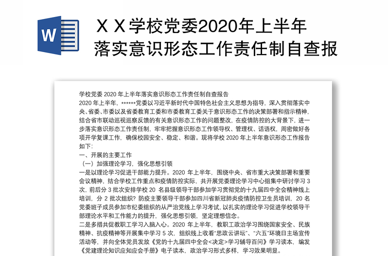 xx学校党委2020年上半年落实意识形态工作责任制自查报告