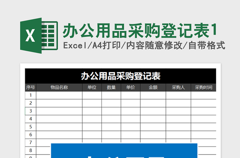 2022办公用品采购登记表1免费下载