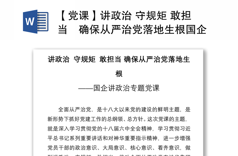 2021【党课】讲政治 守规矩 敢担当 确保从严治党落地生根国企讲政治专题党课