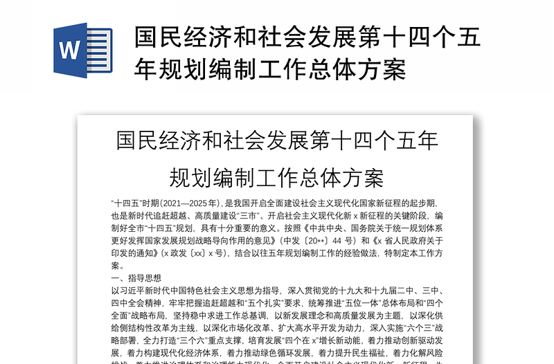 国民经济和社会发展第十四个五年规划编制工作总体方案