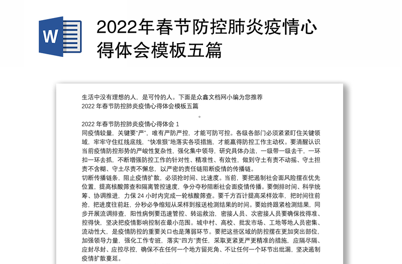 2022年春节防控肺炎疫情心得体会模板五篇