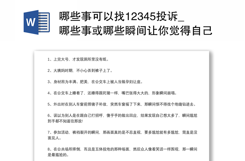 哪些事可以找12345投诉_哪些事或哪些瞬间让你觉得自己真的很尴尬