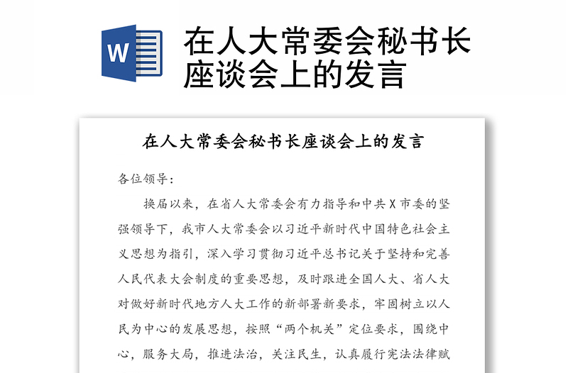 在人大常委会秘书长座谈会上的发言