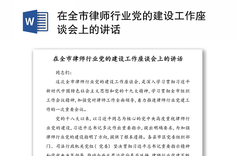 在全市律师行业党的建设工作座谈会上的讲话