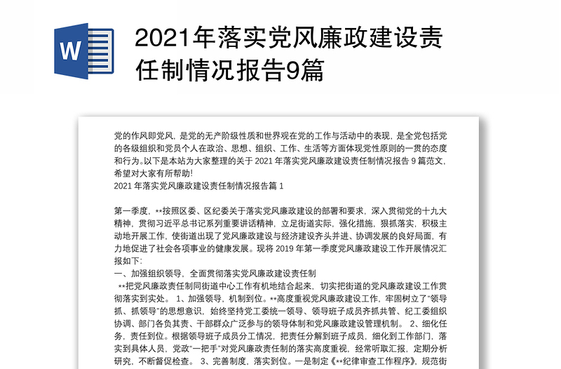 2021年落实党风廉政建设责任制情况报告9篇